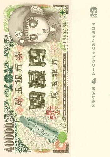 尾玉なみえ「マコちゃんのリップクリーム」4巻（講談社）。