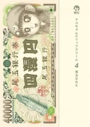 尾玉なみえ「マコちゃんのリップクリーム」4巻(講談社)。