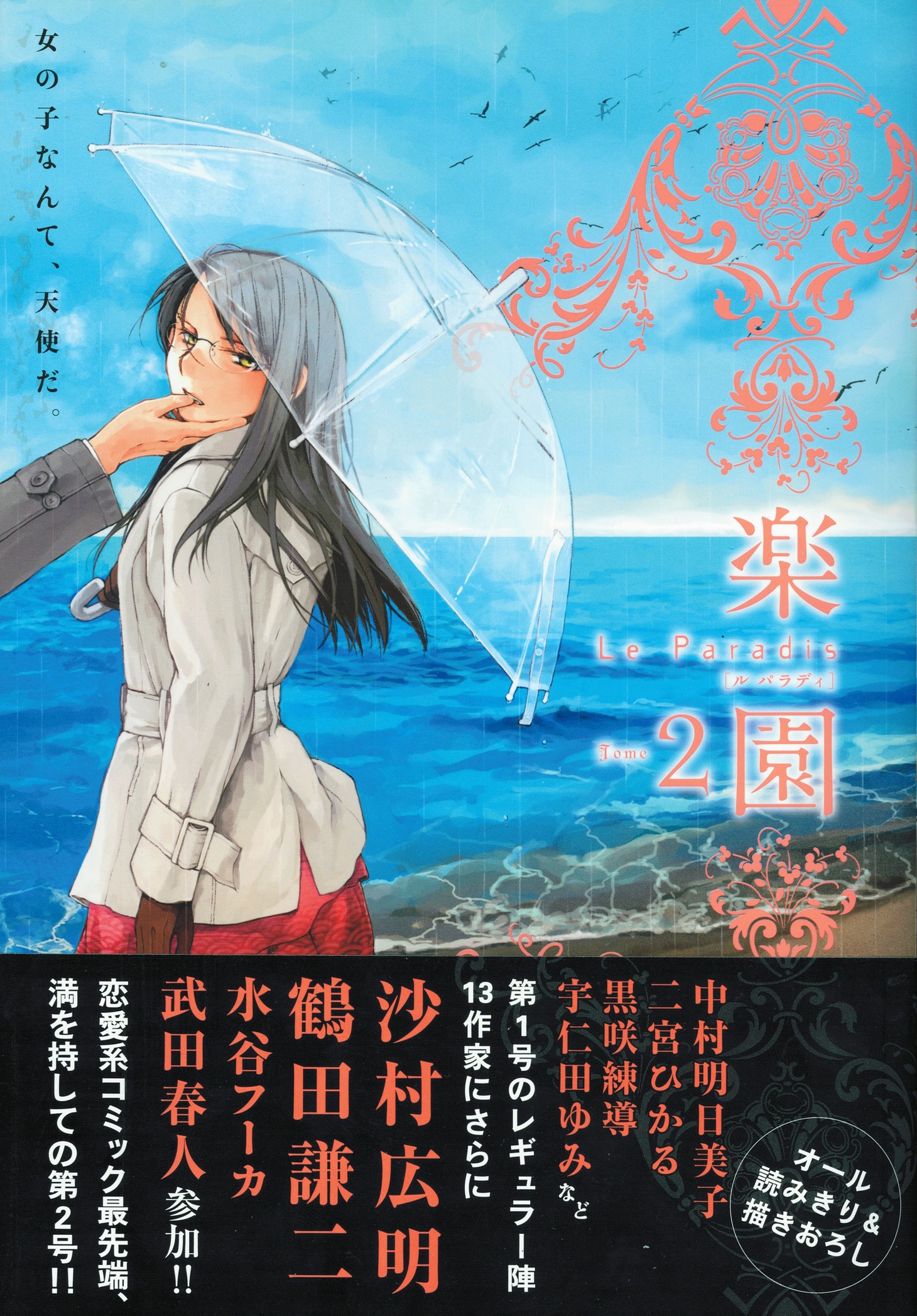 「楽園 Le Paradis [ル パラディ]」第2号（白泉社）。前号に引き続きシギサワカヤの表紙が目印。雨の降る海辺にたたずむ女性の艶やかな姿が描かれている。