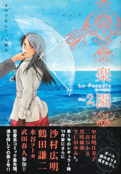 「楽園 Le Paradis [ル パラディ]」第2号（白泉社）。前号に引き続きシギサワカヤの表紙が目印。雨の降る海辺にたたずむ女性の艶やかな姿が描かれている。