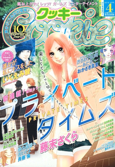 Cookie4月号。表紙は藤末さくら「プライベート タイムズ」。