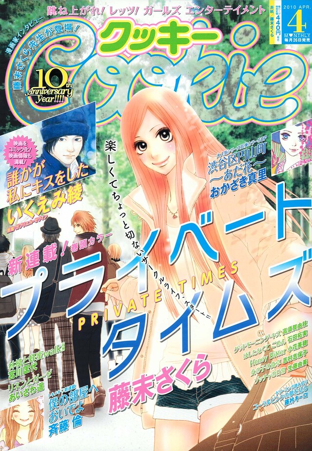 Cookie4月号。表紙は藤末さくら「プライベート タイムズ」。