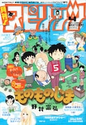 月刊!スピリッツ4月号。