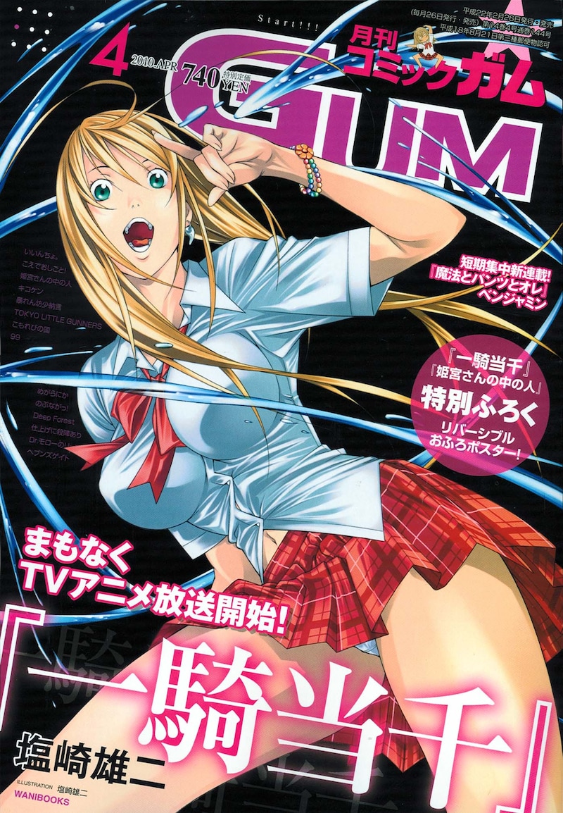 月刊コミックガム4月号。表紙は塩崎雄二「一騎当千」。