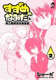 ひゅーが「すずめのなみだ」2巻。月刊少年シリウス（講談社）にて連載中。