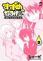 ひゅーが「すずめのなみだ」2巻。月刊少年シリウス（講談社）にて連載中。