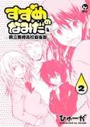 ひゅーが「すずめのなみだ」2巻。月刊少年シリウス(講談社)にて連載中。