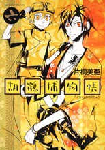 片桐美亜「胡鶴捕物帳」6巻。月刊Asuka（角川書店）にて連載中。