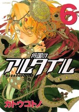 カトウコトノ「将国のアルタイル」6巻。月刊少年シリウス（講談社）にて連載中。