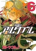 カトウコトノ「将国のアルタイル」6巻。月刊少年シリウス(講談社)にて連載中。