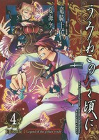 夏海ケイ「うみねこのなく頃に Episode1:Legend of the golden witch」4巻。現在は「うみねこのなく頃に Episode3:Banquet of the golden witch」をガンガンJOKER（スクウェア・エニックス）にて連載中。