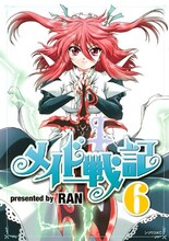 RAN「メイド戦記」6巻。月刊少年シリウス（講談社）にて連載中。