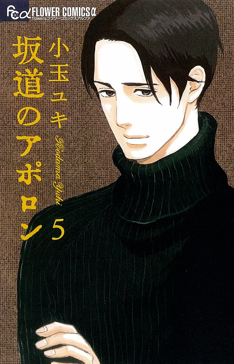 小玉ユキ「坂道のアポロン」5巻。