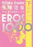 「手塚治虫エロス1000ページ」下巻。