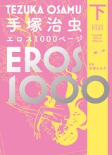 「手塚治虫エロス1000ページ」下巻。