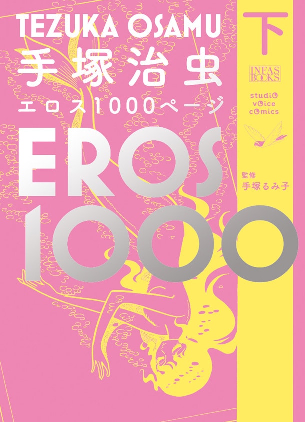 「手塚治虫エロス1000ページ」下巻。