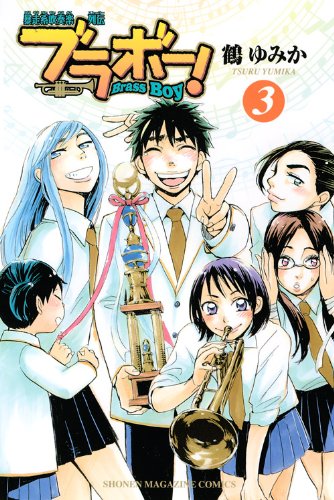 鶴ゆみか「ブラボー！」3巻。週刊少年マガジン（講談社）にて連載された。