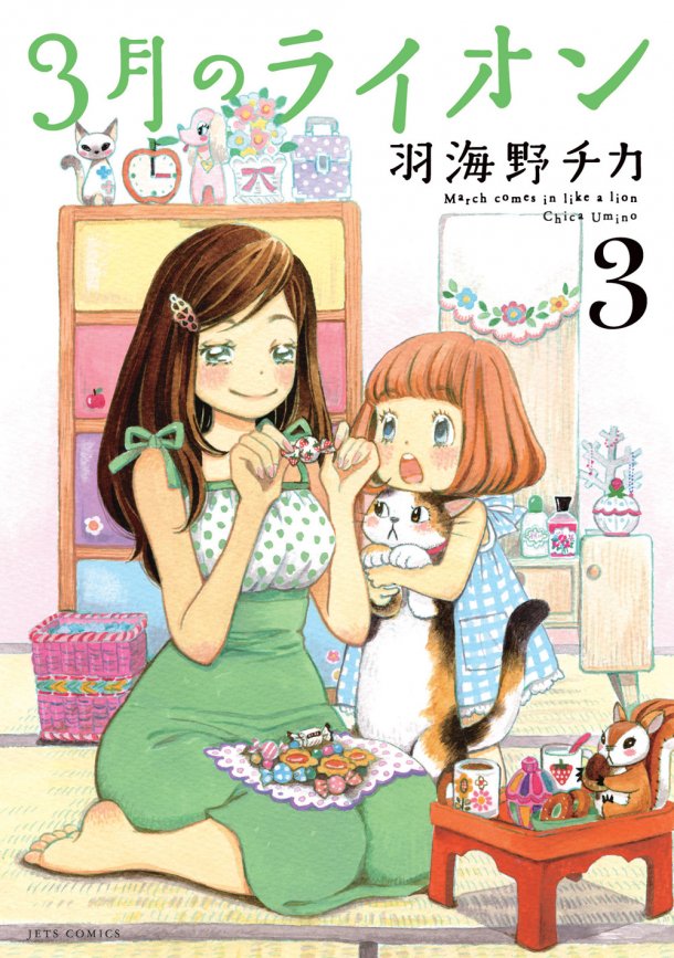 「3月のライオン」3巻