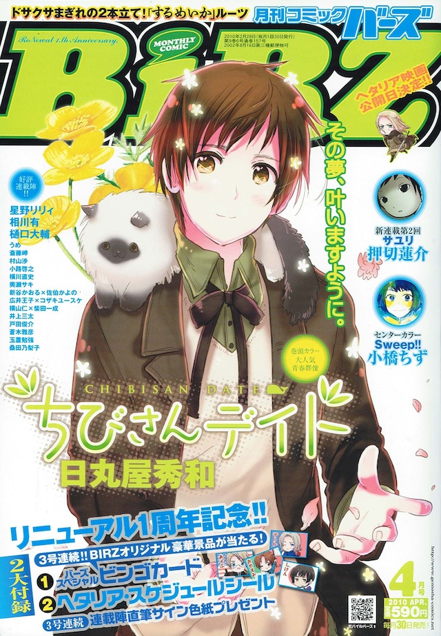 「銀幕ヘタリア」の公開日が発表された、月刊コミックバーズ4月号（幻冬舎コミックス）。表紙には日丸屋のもうひとつの連載作品「ちびさんデイト」が登場。
