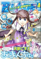 月刊コミックブレイド4月号。表紙は天野こずえ「あまんちゅ！」。