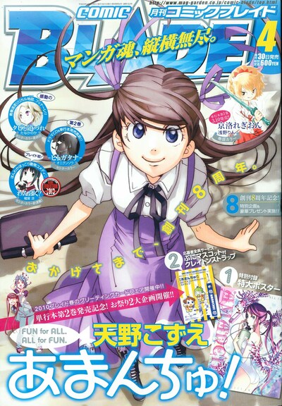 月刊コミックブレイド4月号。表紙は天野こずえ「あまんちゅ！」。