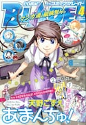 月刊コミックブレイド4月号。表紙は天野こずえ「あまんちゅ!」。