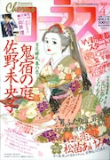 コーラス4月号。表紙は佐野未央子「鬼宿の庭」。