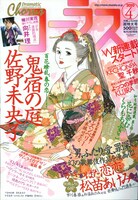 コーラス4月号。表紙は佐野未央子「鬼宿の庭」。
