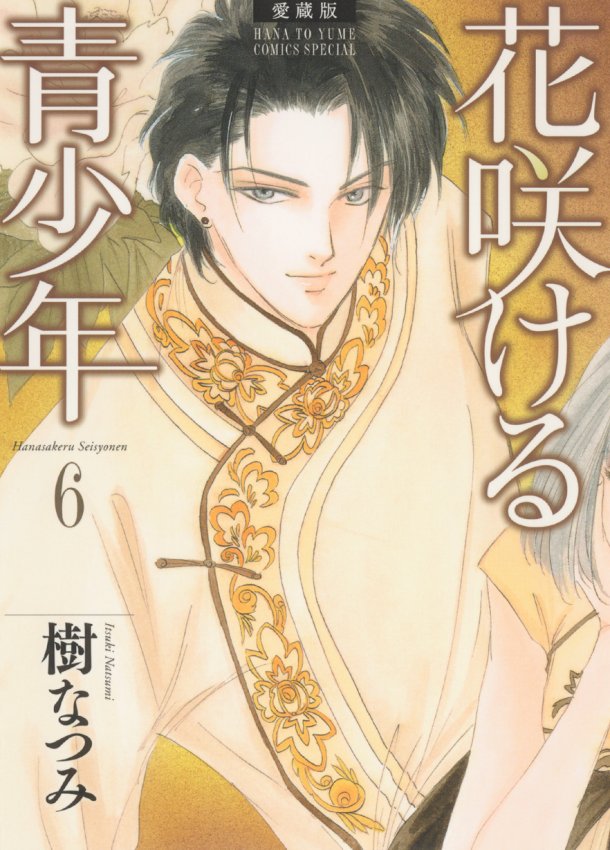 樹なつみ「愛蔵版 花咲ける青少年」6巻（白泉社）。