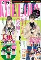 2月27日発売のメロディ4月号（白泉社）。