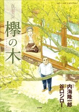 内海隆一郎原作、谷口ジロー作画「新装版　欅の木」(小学館)
