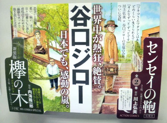 「小学館＆双葉社　谷口ジロー作品フェア」はこのPOPが目印だ。