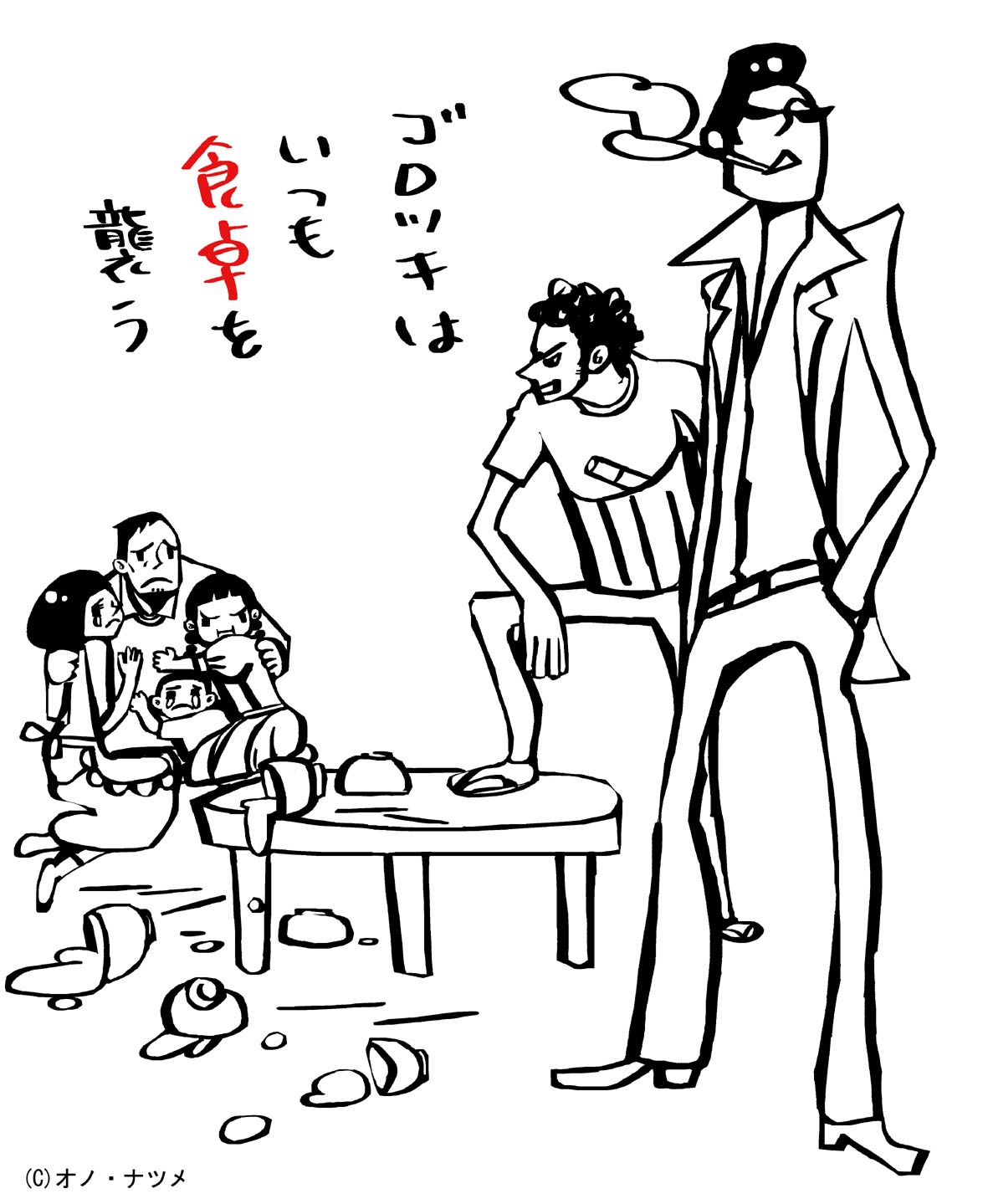 オノ・ナツメによる「ゴロツキはいつも食卓を襲う」挿絵。