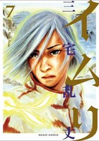 三宅乱丈「イムリ」（エンターブレイン）