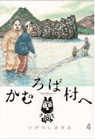 いがらしみきお「かむろば村へ」（小学館）