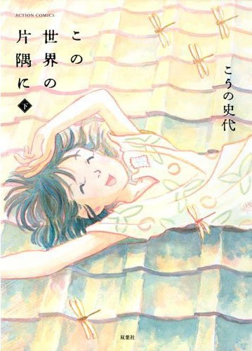こうの史代「この世界の片隅に」（双葉社）