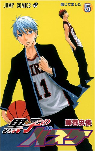 藤巻忠俊「黒子のバスケ」5巻。