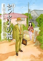 川上弘美原作、谷口ジロー作画「センセイの鞄」2巻(双葉社)