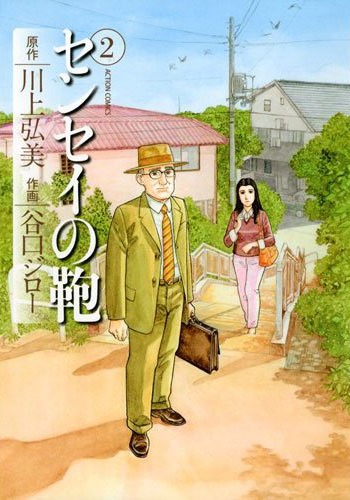 川上弘美原作、谷口ジロー作画「センセイの鞄」2巻(双葉社)