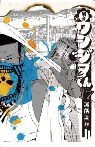 真鍋昌平「闇金ウシジマくん」（小学館）