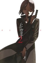 オニグンソウ「―ヒトガタナ―」2巻。表紙を飾るのは天羽々斬。
