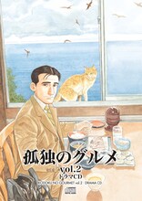 「孤独のグルメ vol.2」ジャケット。(C) 久住昌之・谷口ジロー (C) Chara-ani