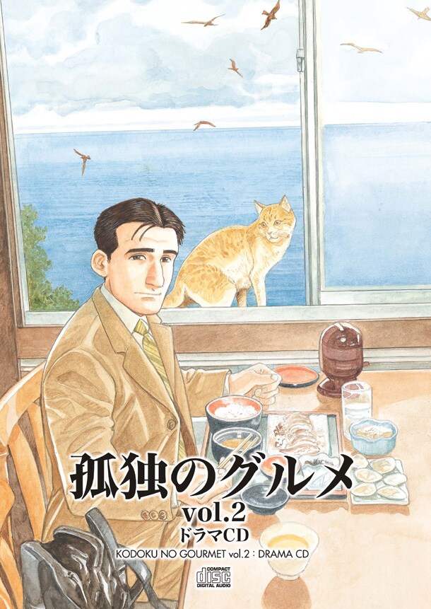 「孤独のグルメ vol.2」ジャケット。(C) 久住昌之・谷口ジロー (C) Chara-ani