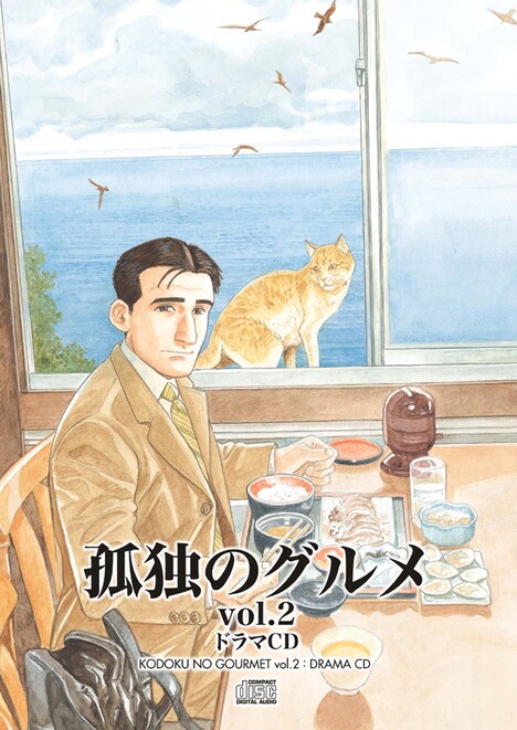 「孤独のグルメ vol.2」ジャケット。(C) 久住昌之・谷口ジロー (C) Chara-ani