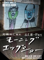 「コミックライダー～長尾謙一郎と大橋裕之のモーニングエッグショー～」フライヤー。