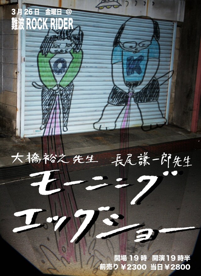 「コミックライダー～長尾謙一郎と大橋裕之のモーニングエッグショー～」フライヤー。