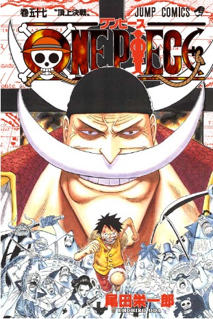 3月4日に発売される、尾田栄一郎「ONE PIECE」57巻。(C)尾田栄一郎／集英社