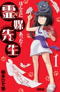 「ほんとにあった！ 霊媒先生」新装版1巻。