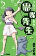 「ほんとにあった！ 霊媒先生」新装版2巻。