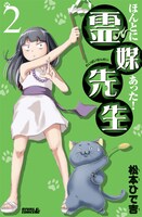 「ほんとにあった！ 霊媒先生」新装版2巻。